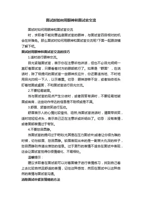 面试时如何用眼神和面试官交流