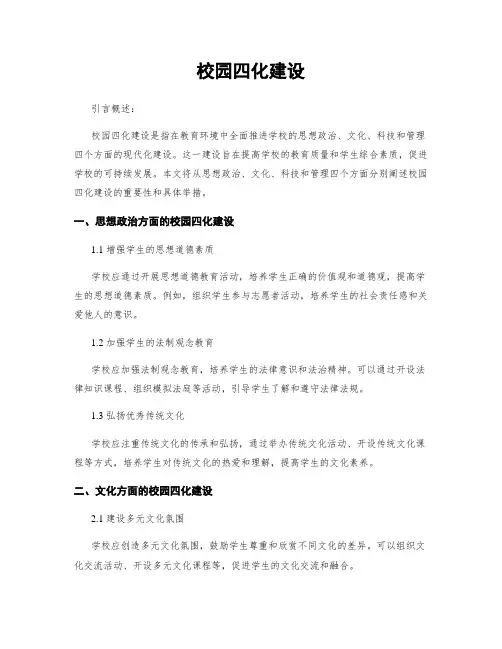 校园四化建设