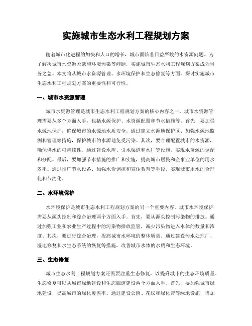 实施城市生态水利工程规划方案