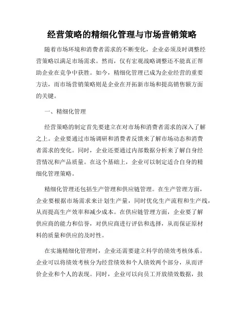 经营策略的精细化管理与市场营销策略