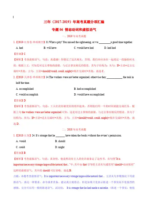2017-2019年高考真题英语分项汇编_专题06 情态动词和虚拟语气