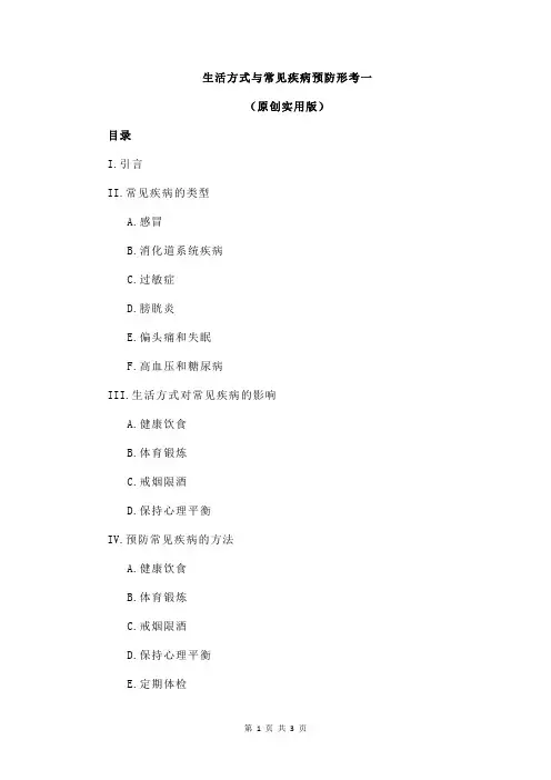 生活方式与常见疾病预防形考一