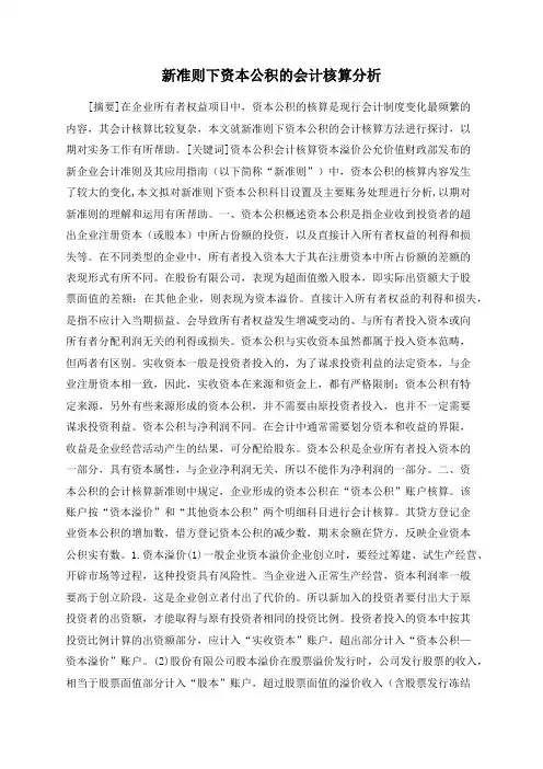 新准则下资本公积的会计核算分析