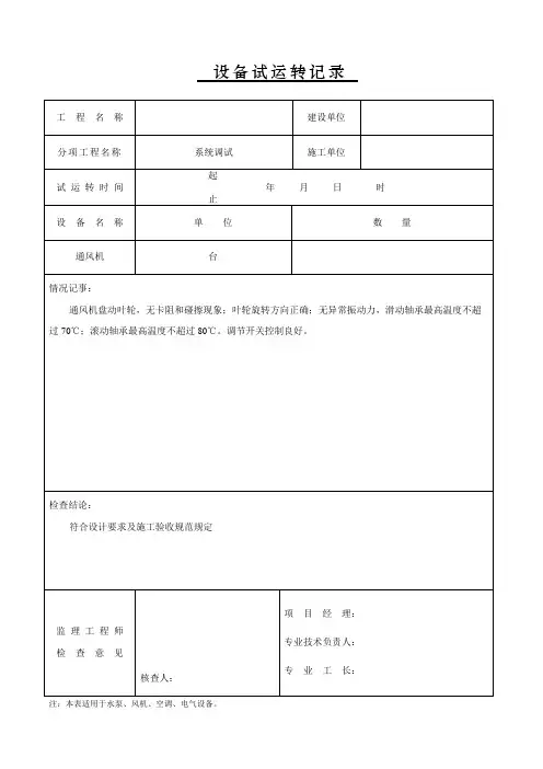 设备试运转记录