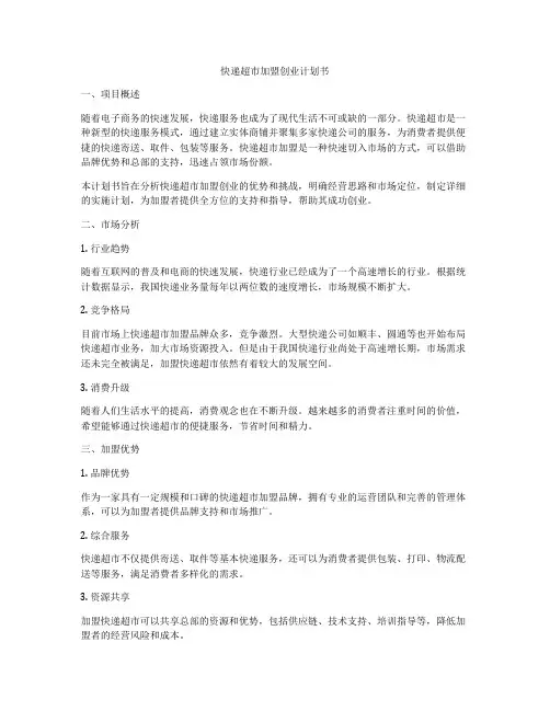 快递超市加盟创业计划书