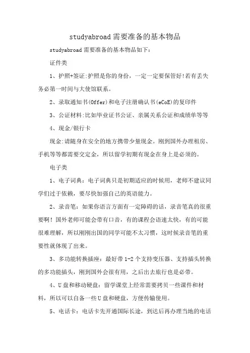studyabroad需要准备的基本物品