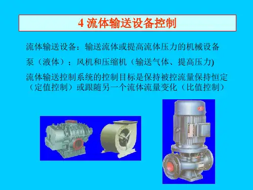过程控制教程-PPT4.流体输送设备控制