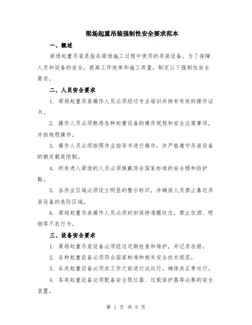 梁场起重吊装强制性安全要求范本（2篇）
