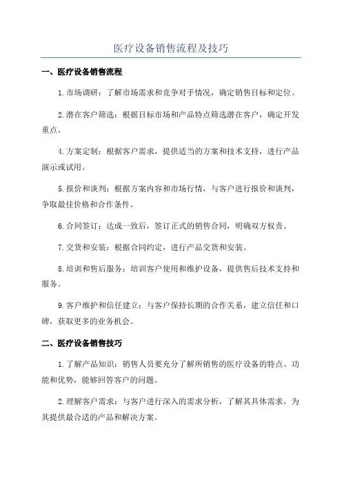 医疗设备销售流程及技巧