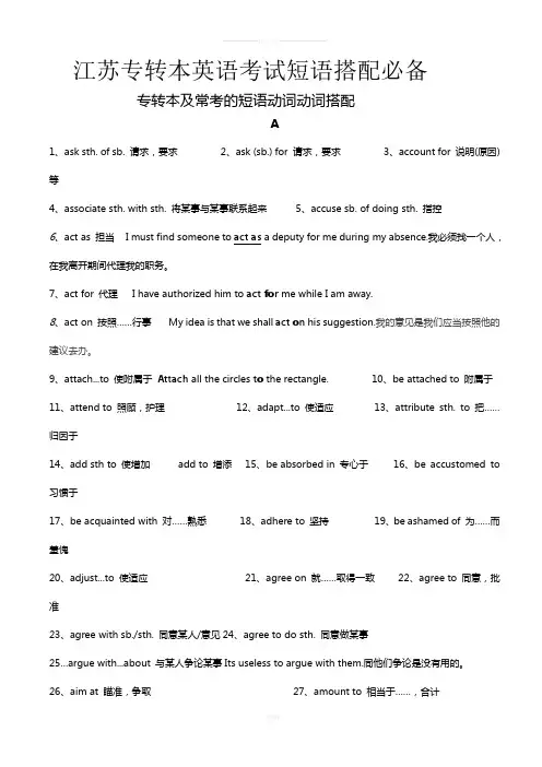 江苏专转本英语考试短语搭配必备