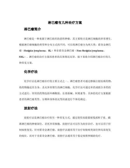 淋巴瘤有几种治疗方案