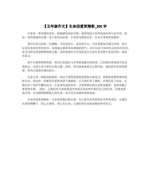 【五年级作文】生命因爱更精彩_300字