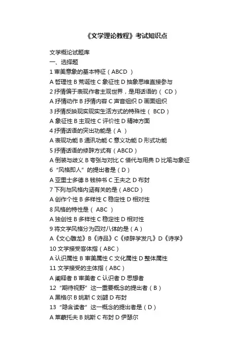 《文学理论教程》考试知识点