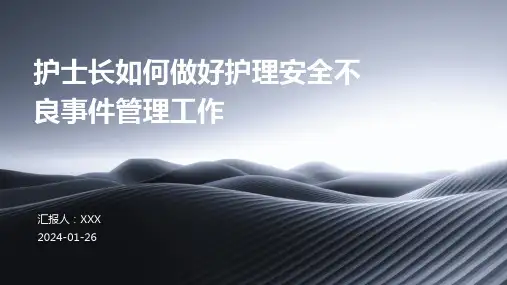 护士长如何做好护理安全不良事件管理工作