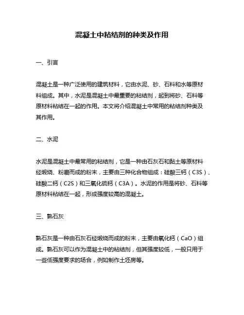 混凝土中粘结剂的种类及作用