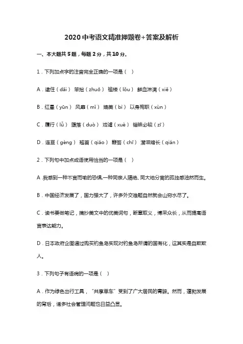 2020-中考语文精准押题卷+答案及解析