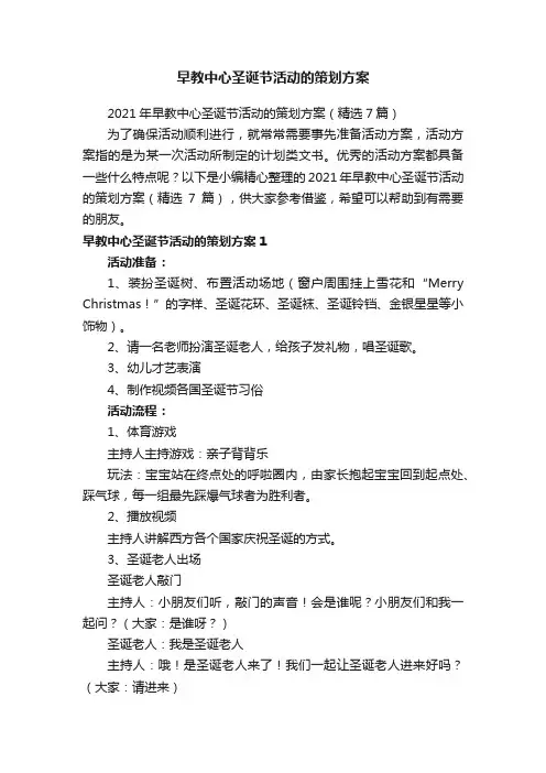 2021年早教中心圣诞节活动的策划方案（精选7篇）