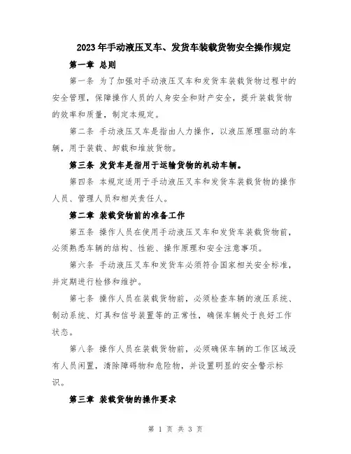 2023年手动液压叉车、发货车装载货物安全操作规定