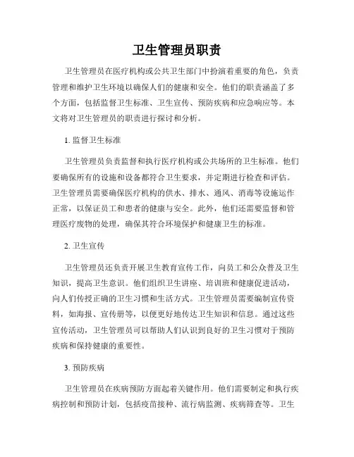 卫生管理员职责
