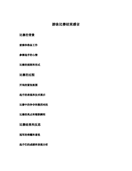 游泳比赛结束感言