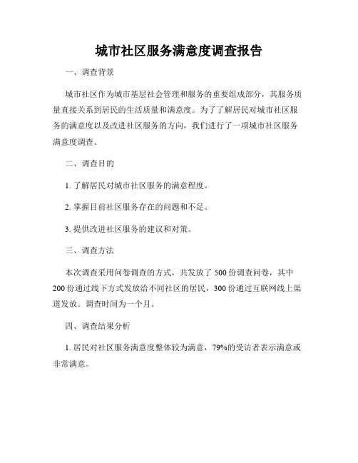 城市社区服务满意度调查报告