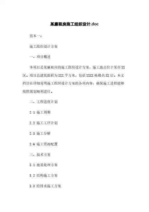 某廉租房施工组织设计.doc