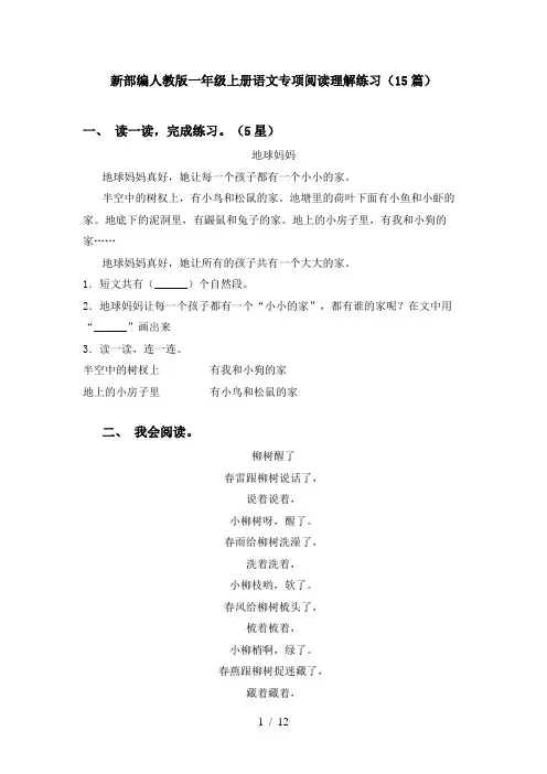 新部编人教版一年级上册语文专项阅读理解练习(15篇)