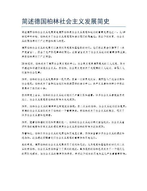 简述德国柏林社会主义发展简史