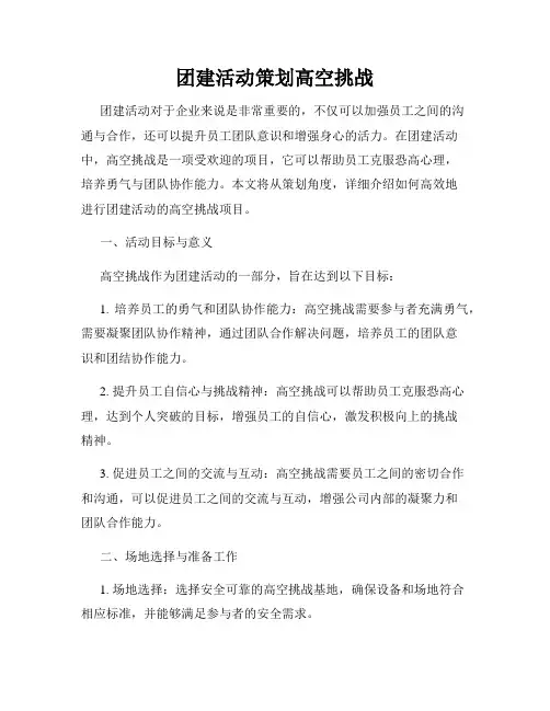 团建活动策划高空挑战
