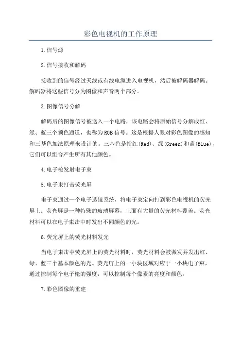 彩色电视机的工作原理