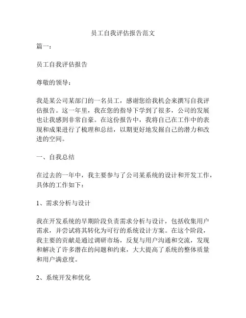 员工自我评估报告范文