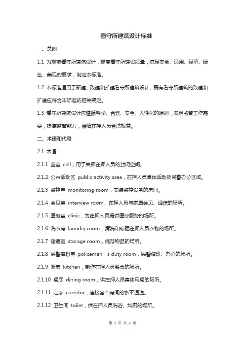 51400-2020 看守所建筑设计标准