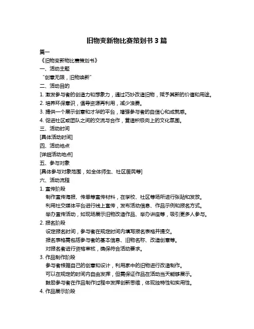 旧物变新物比赛策划书3篇