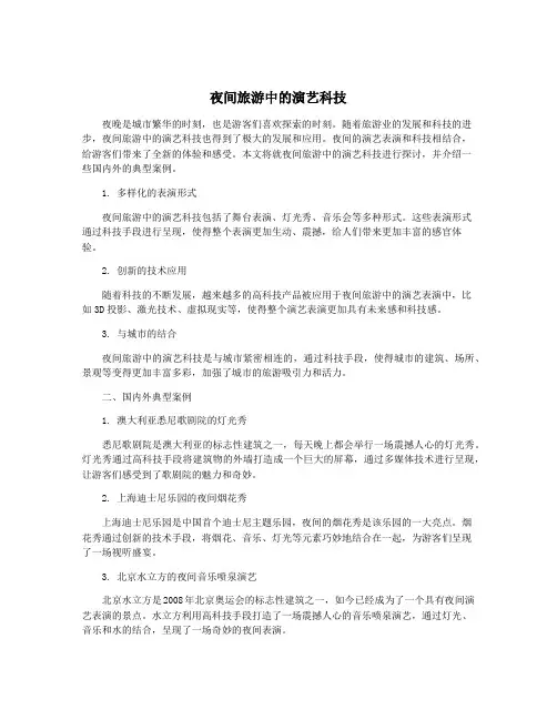 夜间旅游中的演艺科技