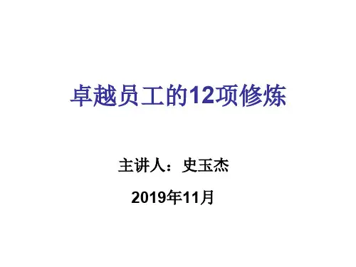 卓越员工的12项修-中共84页文档