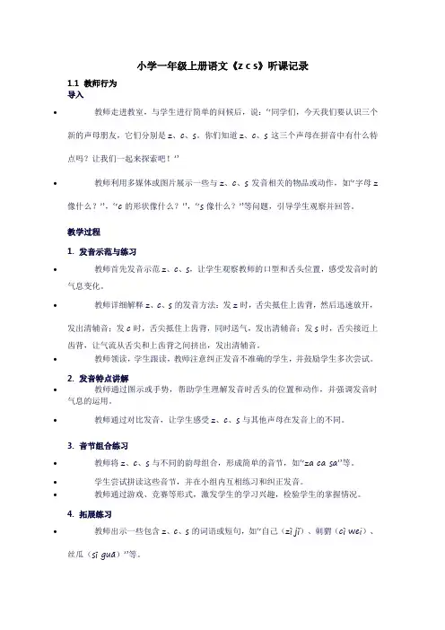 小学一年级上册语文《zcs》听课记录