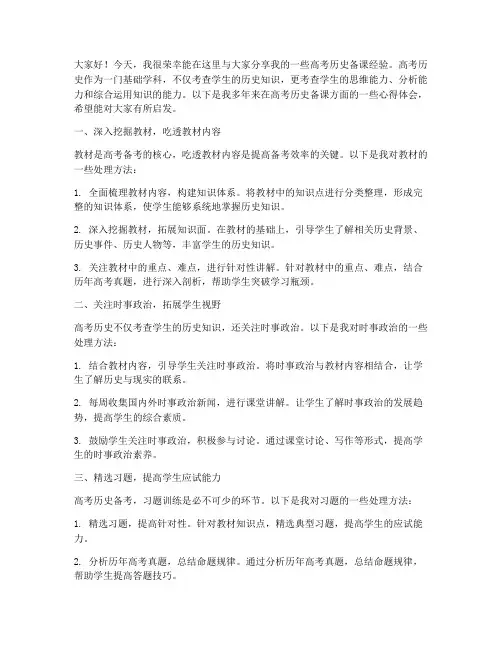 高考历史备课经验交流发言稿