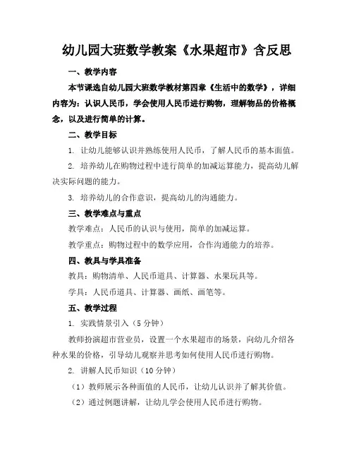 幼儿园大班数学教案《水果超市》含反思