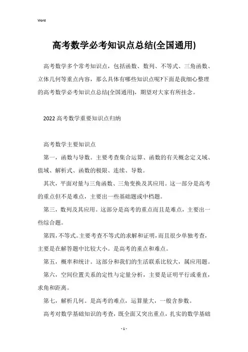 高考数学必考知识点总结(全国通用)