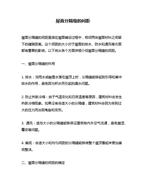 屋面分隔缝的间距