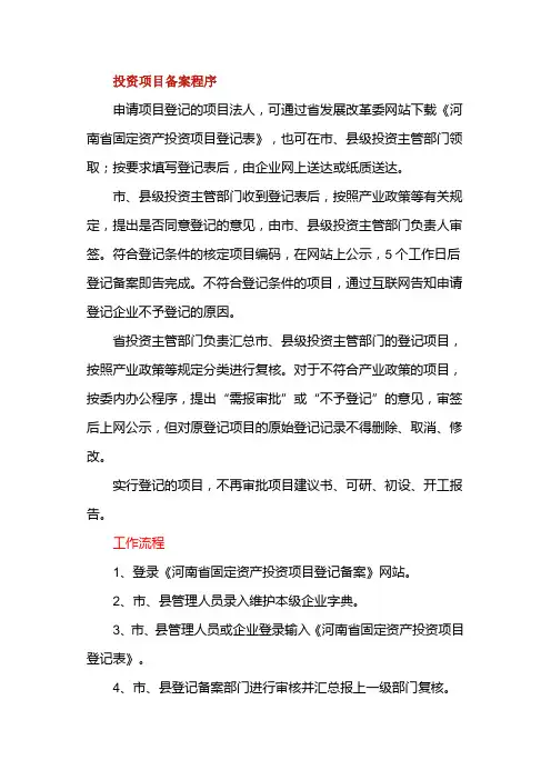 投资项目备案程序