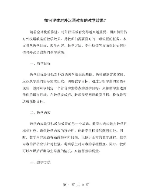 如何评估对外汉语教案的教学效果？