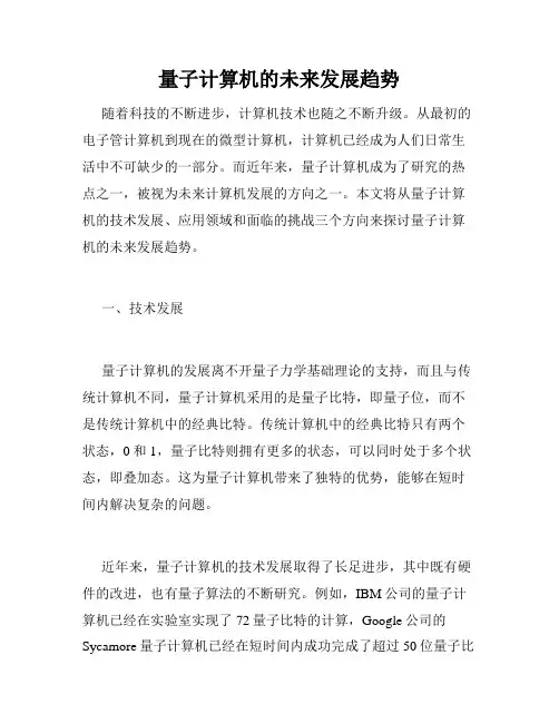 量子计算机的未来发展趋势