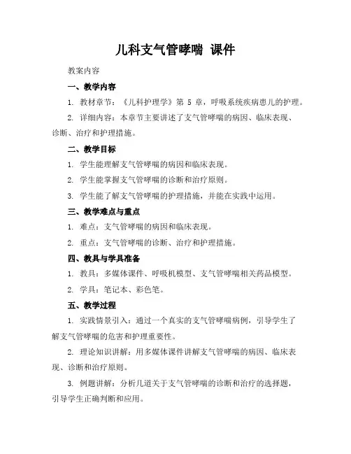 儿科支气管哮喘课件