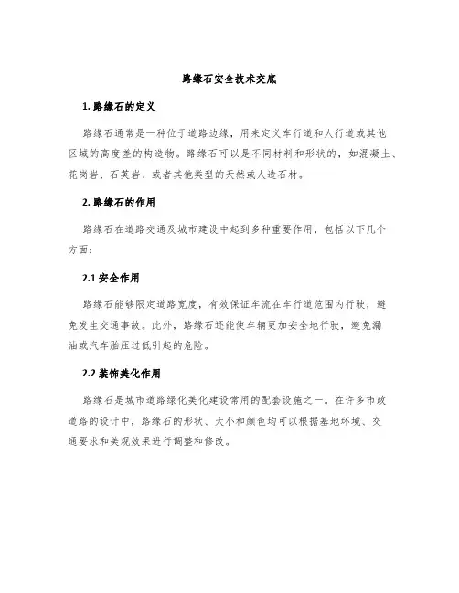 路缘石安全技术交底