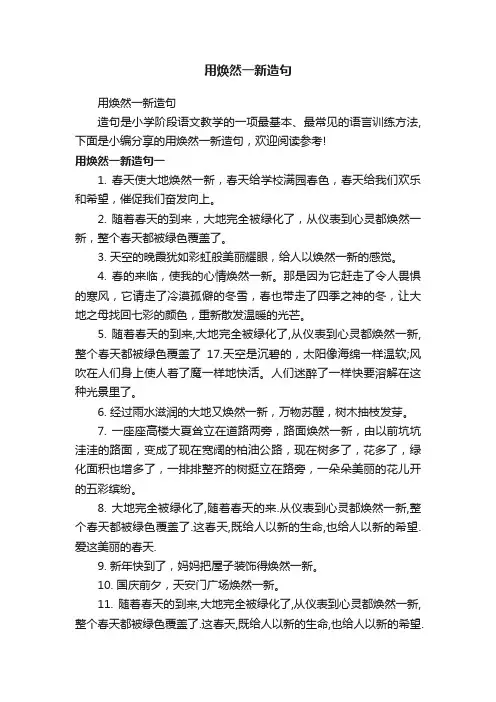 用焕然一新造句