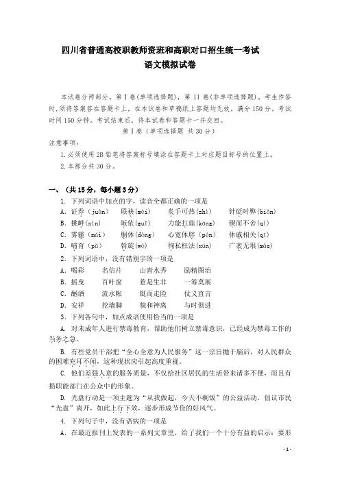 四川省普通高校职教师资班和高职对口招生统一考试语文模拟试卷