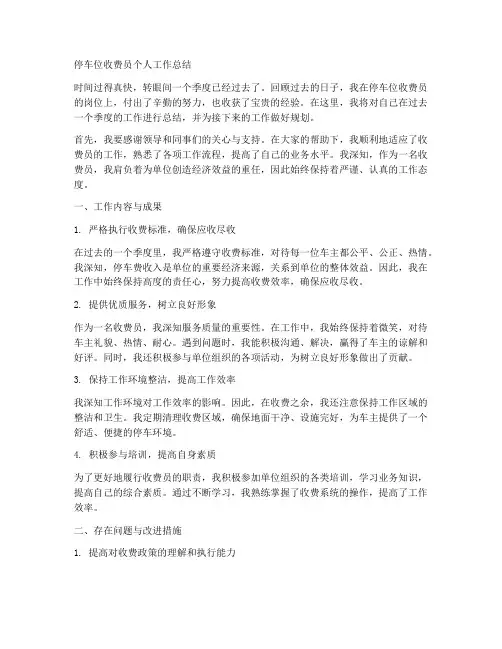 停车位收费员个人工作总结