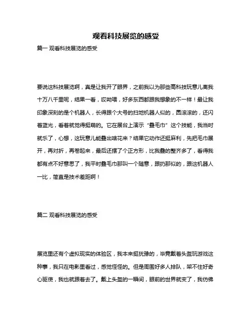 作文《观看科技展览的感受》