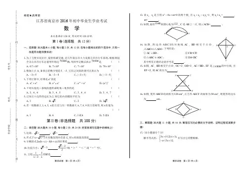 2016年江苏省南京市中考数学试卷